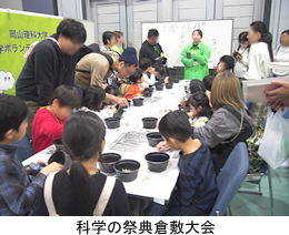 科学の祭典倉敷大会