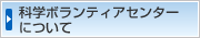 科学ボランティアセンターについて