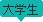 大学生